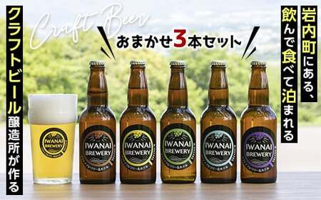 IWANAI BREWERY＆HOTEL クラフトビール 飲み比べ3本セット F21H-273