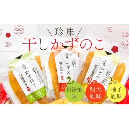  干し数の子3種セット6個入 F21H-483