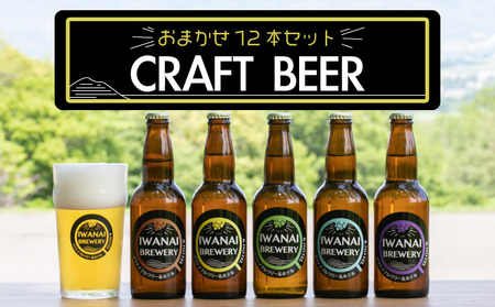 IWANAI BREWERY＆HOTEL クラフトビール 飲み比べ12本セット F21H-503