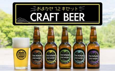 IWANAI BREWERY＆HOTEL クラフトビール 飲み比べ12本セット F21H-503