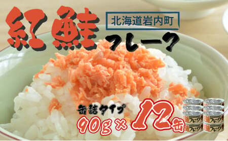 紅鮭フレーク90g×12缶 F21H-519