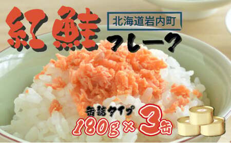 紅鮭フレーク180g×3缶 F21H-521
