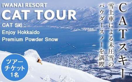 IWANAI RESORT[Cat tour]ticket 1名様 F21H-356