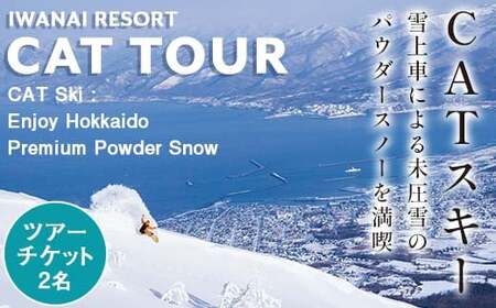 IWANAI RESORT[Cat tour]ticket ペア利用 F21H-357