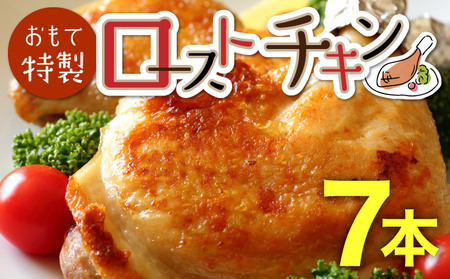 おもて特製ローストチキン 7本 北海道 岩内町 鶏肉 チキンレッグ 簡単調理 おつまみ F21H-536