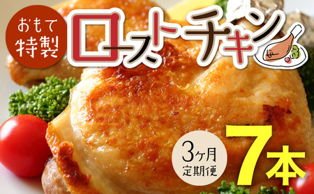 [3か月定期便]おもて特製 ローストチキン 7本 北海道 岩内町 鶏肉 チキンレッグ 簡単調理 おつまみ F21H-550