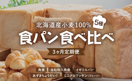 [3か月定期便]食パン食べ比べ 5種セット 北海道産 小麦 100% パン 全粒粉 角食 詰め合わせ 小豆 F21H-548