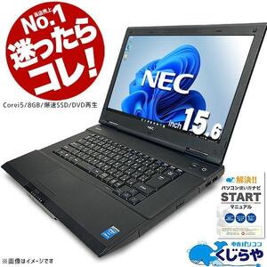 [中古]高性能再生パソコン NEC 大画面15.6インチノート Windows11 Corei5/8GBメモリ/SSD/HDMI端子/office付き | パソコン