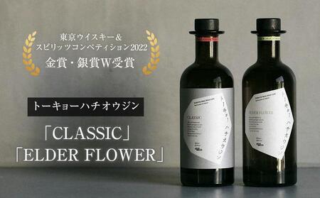 【東京ウイスキー＆スピリッツコンペティション2022　金賞・銀賞W受賞】トーキョーハチオウジン　「CLASSIC」　「ELDER FLOWER」 　2本セット