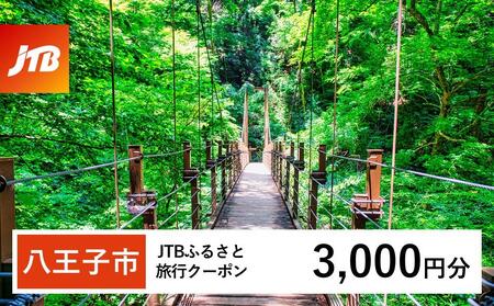 [八王子市]JTBふるさと旅行クーポン(3,000円分)有効期間3年(Eメール発行)