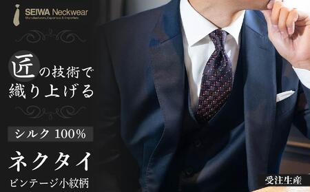 【受注生産】匠の技術で織り上げるシルク１００％のビンテージ小紋柄ネクタイ（オレンジコーナー）