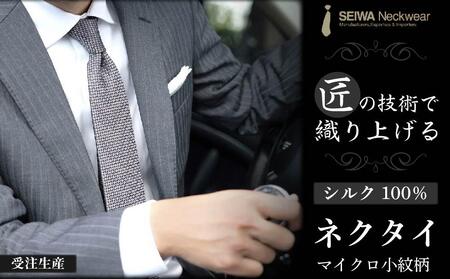 【受注生産】匠の技術で織り上げるシルク１００％のマイクロ小紋柄ネクタイ（ライトグレー×ピンク）