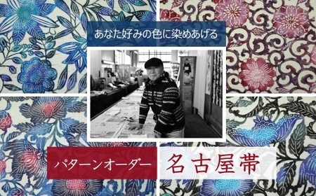 あなた好みにパターンオーダー「手差し型染め 名古屋帯」唐草シリーズ