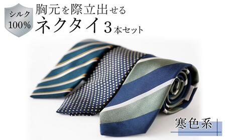 シルク100％で胸元を際立出せる寒色系ネクタイ３本セット