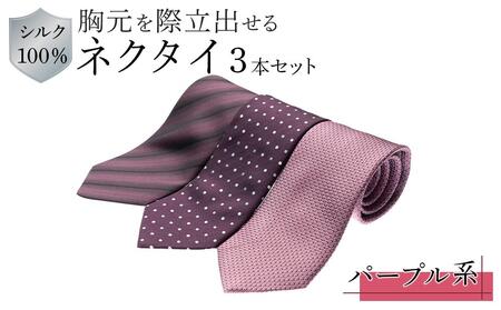 シルク100％で胸元を際立出せる　パープル系ネクタイ３本セット