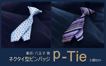 シルク100%のミニネクタイ「p-Tie」2柄セット(ブルー系)