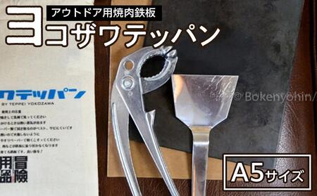 アウトドア用焼肉鉄板 ヨコザワテッパン
