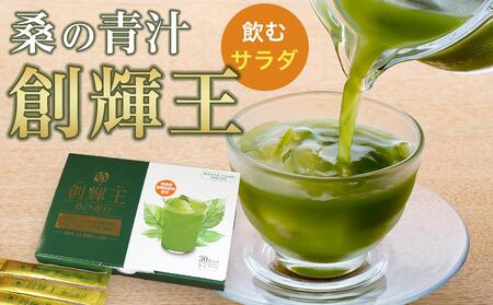 飲むサラダ 桑の青汁 創輝王