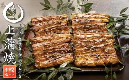 八王子志乃ざき　秘伝のタレ付き上蒲焼４枚セット