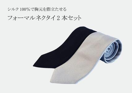 シルク100%で胸元を際立出せる フォーマルネクタイ2本セット