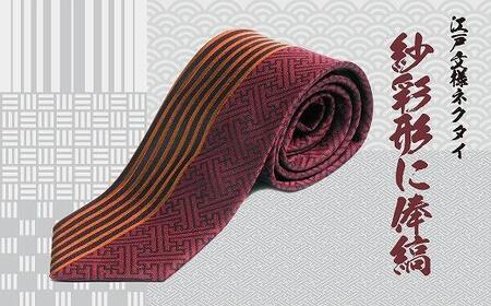 伝統的な意匠を凝らした 江戸文様ネクタイ「紗彩形に俸縞」(さやがたにぼうじま)