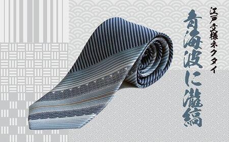 伝統的な意匠を凝らした 江戸文様ネクタイ「青海波に瀧縞」(せいがいはにたきしま)