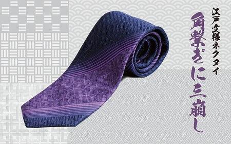 伝統的な意匠を凝らした 江戸文様ネクタイ「角繋ぎに三崩し」(かくつなぎにさんくずし)