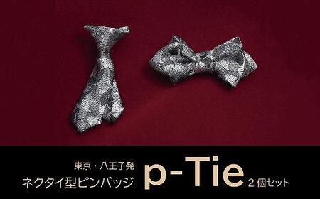 シルク100%のミニネクタイ 「p-Tie」2種セット(シルバー系)