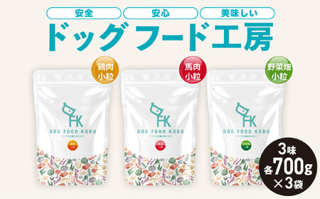 [無添加]安心・安全・美味しい ドッグフード工房 3袋セット(馬肉小粒 / 鶏肉小粒 / 野菜小粒 各700g)| ドッグフード