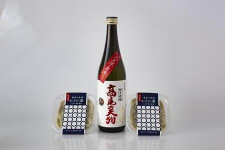 東京・八王子産米100%の地酒「高尾の天狗」720ML×1本 わさび漬80g×2個
