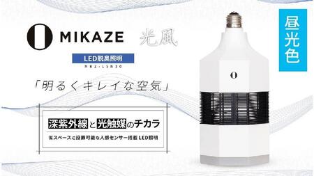 「MIKAZE LED脱臭照明」 MKZ-LSN30/D 昼光色(6500K)