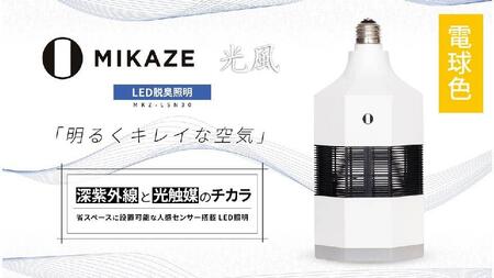 「MIKAZE LED脱臭照明」 MKZ-LSN30/L 電球色(3000K)