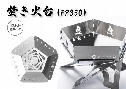 金属材料屋が創る、素材の美しさを生かした焚火台 ステンレスファイヤーピット[FP350] ロストル&風防セット