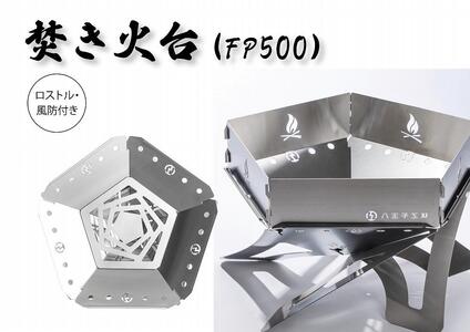 金属材料屋が創る、素材の美しさを生かした焚火台　ステンレスファイヤーピット【FP500】　ロストル＆風防セット