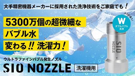 【日本製】洗濯機用ウルトラファインバブル発生ノズル 「SIO NOZZLE」