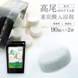 【無香料・無着色】重炭酸入浴剤　薬用 高尾ホットタブ　90錠入り×2袋