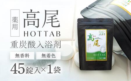 [無香料・無着色]重炭酸入浴剤 薬用 高尾ホットタブ 45錠入り
