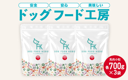 [無添加]安心・安全・美味しい ドッグフード工房 3袋セット(馬肉小粒 700g×3)