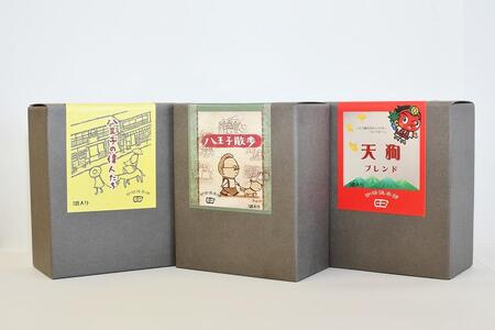 八王子ドリップコーヒーギフト3箱セット「八王子の偉人たち」「八王子散歩」「天狗ブレンド」