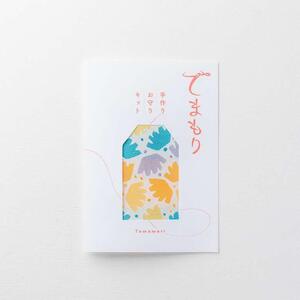 手作りお守りキット 「てまもり(temamori)」(オテテ)