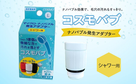 [日本製]シャワー用ナノバブル発生アダプター「コスモバブ」