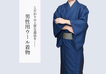 八王子織物業の技術で織り上げた着物 紋ウール地(毛90%ナイロン10%)着物のみ(紺色系/LLサイズ)