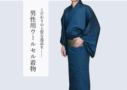 八王子織物業の技術で織り上げた着物 ウールセル(毛73%ポリエステル25%ナイロン2%)着物のみ(紺色系/LLサイズ)