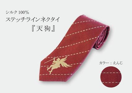 シルク100%で胸元を際立たせる ステッチラインネクタイ 「天狗」(エンジ)