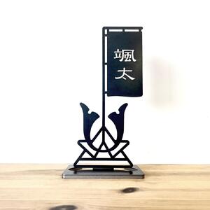 [黒兜] 黒い鉄の兜と名入れのぼり旗 黒皮鉄 端午の節句 五月人形 こどもの日 名入れ 出産祝い ギフト