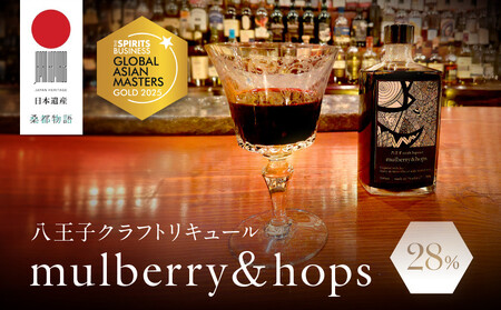 アジアＮｏ.１の金賞を獲得！ 【八王子クラフトリキュール】【日本遺産認定商品】　 mulberry & hops 　28%　500ml