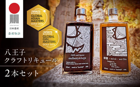 [W金賞受賞][八王子クラフトリキュール][日本遺産認定商品]「mulberry&hops 28% 500ml」「翠靄~sui-ai~ wet Gin 40% 500ml」 2本セット