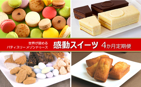 世界が認めた感動スイーツ「パティスリーメゾンドゥース」4か月定期便 | スイーツ
