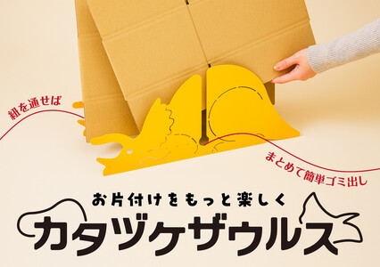 恐竜型ダンボールストッカー 「カタヅケザウルス トリケラトプス」