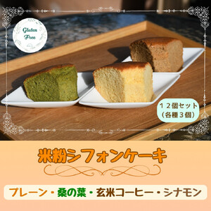 [小麦・砂糖不使用]米粉シフォンケーキ 詰め合わせ 12個セット
